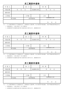 员工离职申请单