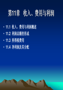 财务会计学 第11章收入、费用和利润