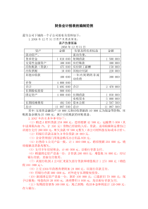 财务会计报表的编制范例