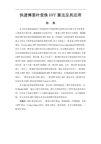 62快速傅里叶变换FFT算法及其应用 [当文网提供]