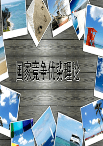 国家竞争优势理论