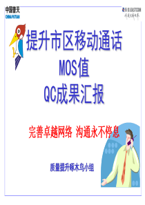 提升市区移动通话MOS值QC成果汇报