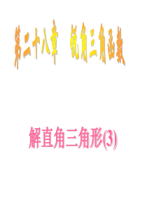 【课件三】28.2 解直角三角形