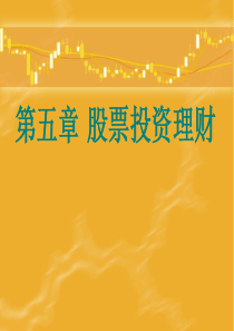 第五章 股票投资理财