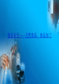 第五章 食品安全――天然食品、食品加工