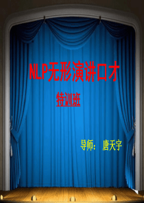 NLP无形演讲口才训练班