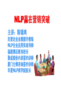 NLP谈判销售心理学课程 ,NLP教练-陈锦鸿