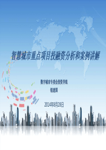 3. 智慧城市重点项目投融资分析和案例讲解