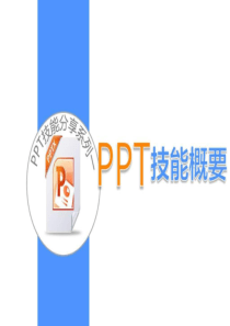PPT技能分享系列全集