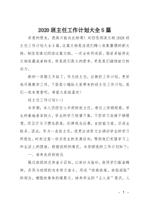 2020班主任工作计划大全5篇