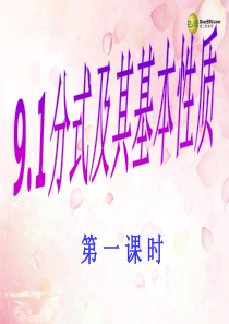 2014七年级数学下册 9.1 分式第1课时课件 沪科版