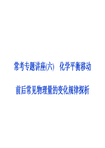 2014届高考化学一轮复习  常考专题讲座(六)化学平衡移动前后常见物理量的变化规律探析