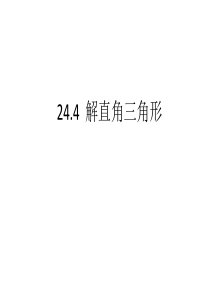 24.4 解直角三角形(6) 课件华师版