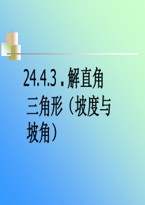 24.4.3解直角三角形(坡度与坡比)