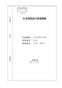 4S经营现状及营销策略