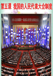 人民代表大会制度：我国的根本政治制度公开课