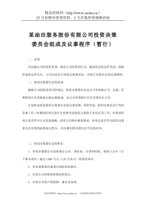 投资决策委员会组成及议事程序