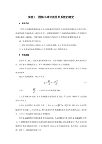 实验1 固体小球对流传热系数的测定