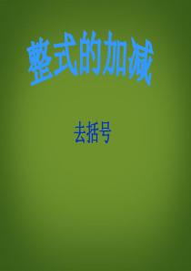 七年级数学上册-2.2.2《整式的加减(去括号)》课件-(新版)新人教版