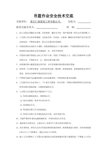 吊篮作业安全技术交底