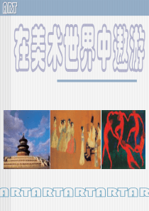 欣赏美术课件