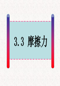 高一物理人教版3.3 摩擦力(优质课)
