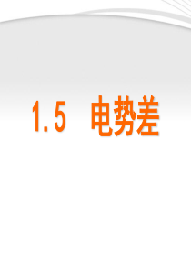 高中物理 5电势差课件 新人教版选修3-1