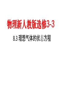 高中物理 8.3理想气体的状态方程课件 新人教版选修3