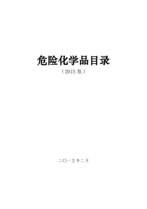 危险化学品名录2015版