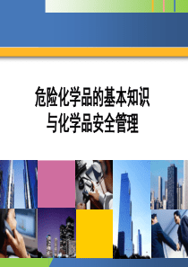 危险化学品基本知识纵览