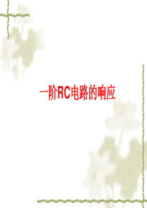 一阶RC电路的响应