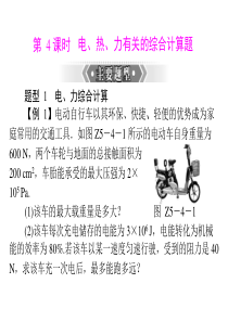 (人教版)2013年中考物理二轮专题复习课件：电、热、力有关的综合计算题