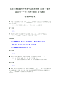 10年下半年软考网络工程师标准答案