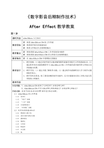 影视后期制作标准教程-After-Effect-教学教案.doc