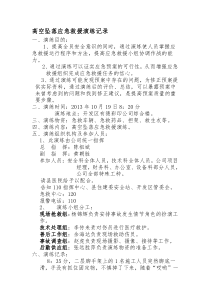 高空坠落应急救援演练记录