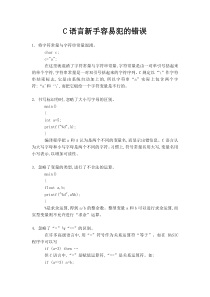 C语言新手容易犯的错误