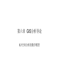 第六章--GIS分析导论