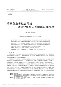 草根创业者社会网络对创业机会识别的影响及机理