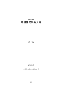 霉菌试验环境试验鉴定大纲