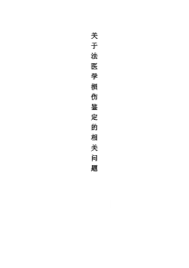 法医学损伤的鉴定