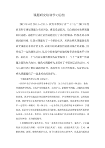 课题研究培训学习总结