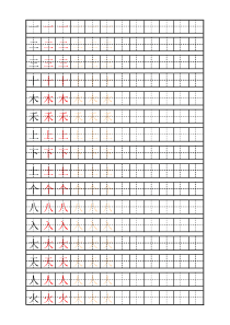 自制生字描红字帖(一年级人教版上)【excel字帖模板】