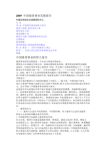 2009-中国慈善事业发展报告