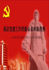 基层党建工作的新认识和新趋势