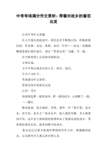 中考考场满分作文赏析：带着对故乡的眷恋出发