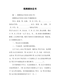 假离婚协议书