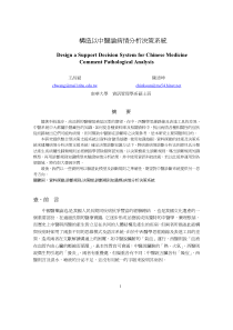 构造以中医论病情分析决策系统