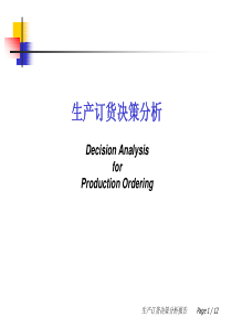 案例8：生产订货决策分析