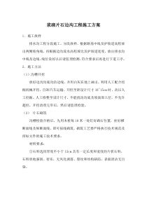 浆砌片石边沟方案
