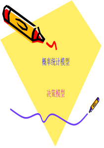 概率统计模型决策模型（PPT52页)